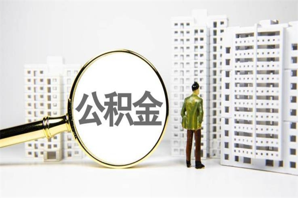 喀什公积金提取出来有什么影响吗（公积金提取后有影响吗）