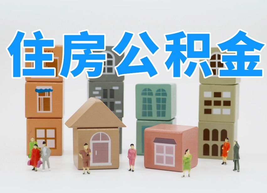 喀什住房公积金离职封存后怎么提取（离职了公积金封存怎么提取）